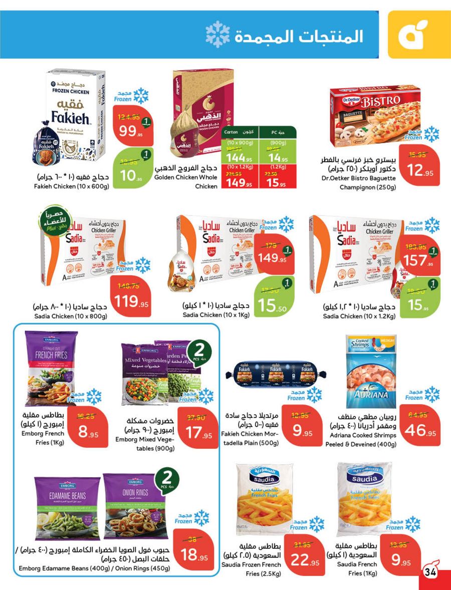 panda offers from 12feb to 18feb 2025 عروض بنده من 12 فبراير حتى 18 فبراير 2025 صفحة رقم 29